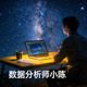 星空真人用户 数据分析师小陈