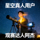 星空真人用户 观赛达人阿杰
