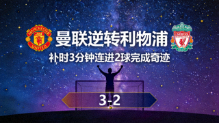 星空真人 战报 曼联逆转利物浦