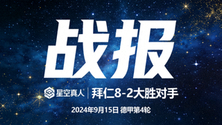 星空真人 战报 拜仁大胜