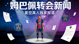 星空真人 转会新闻 姆巴佩